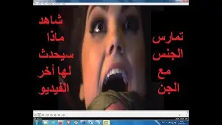 فتاة تمارس ال-ج-نس مع الجn .شاهد ماذا سيفعل بها فى نهاية الفيديو ؟!!