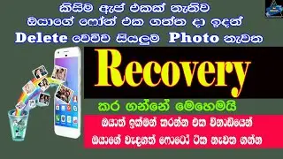 How To Recovery Deleted Photo Android Devices Without Any Software in sinhala | Sri Network