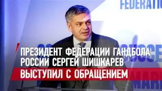 Обращение президента ФГР С. Шишкарева