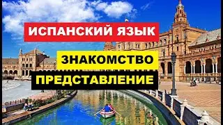 #ИСПАНСКИЙ