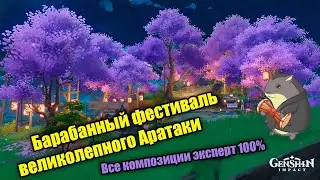 Genshin Impact [Барабанный фестиваль великолепного Аратаки] - Все композиции эксперт 100%