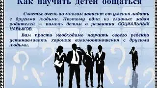 Общаться - это просто!