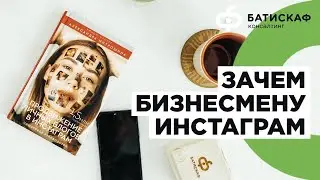 Зачем бизнесмену вести личный инстаграм