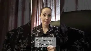 О привычках красоты#shorts #психолог