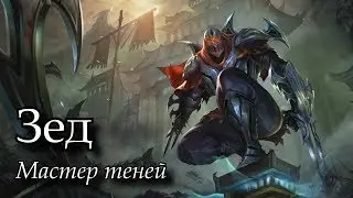 [7 сезон] Зед Средняя линия