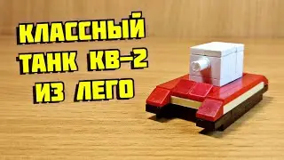 Как сделать танк КВ-2 из лего