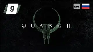 Quake 2 Remastered • 9 • Дворец • Прохождение без комментариев