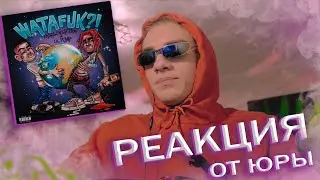 реакция школьника на трек WATAFUK?!MORGENSHTERN, LIL PUMP