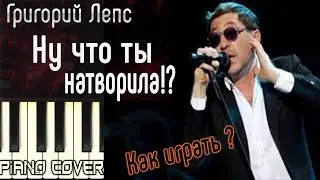 ЛЕГКО!!! Как играть на пианино? Лепс - Ну что ж ты натворила!? Премьера 2017