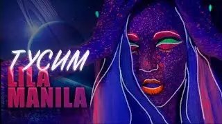 Lila Manila - Тусим / Лила Манила / Премьера клипа | Official video