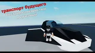 👽Plane Crazy очень быстрая летающая в машину [ROVRIK очень быстра и прикольно]👽