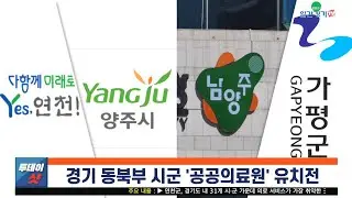 [주요 뉴스] 경기 동북부 시군 '공공의료원' 유치전  | 일간경기TV 투데이샷