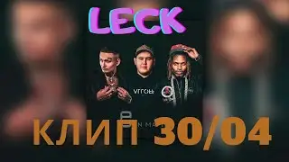 IMANBEK x MORGENSHTERN x FETTY WAP - СЛИВ ТРЕКА И КЛИПА 2021