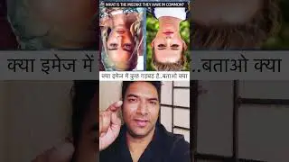 इमेज में कुछ गड़बड़ है..बताओ क्या. Mind games | Games #gameshorts #mindgames #mindtrick #brainquiz