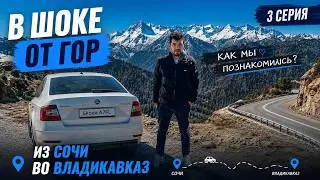 Автопутешествие. В шоке от гор. Как мы познакомились? Из Сочи во Владикавказ — 3 серия