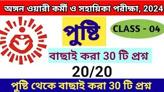 icds পুষ্টি/ icds exam preparation 2024 #icds