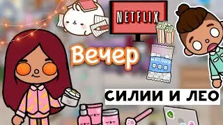 Продуктивный вечер Силии и Лео 💕🖥️ / Toca Life World / тока бока / toca boca / Secret Toca