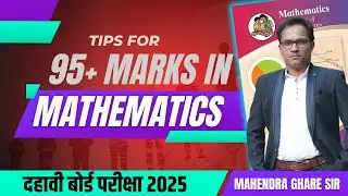गणितात 95 + गुण कसे मिळवायचे?