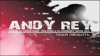 Andy Rey  "ТЕБЯ ЛЮБИТЬ" (REMIX)