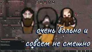 племя страданий в Rimworld