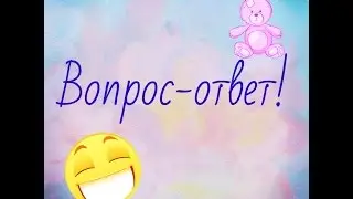 Вопрос ответ!