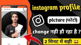 Instagram profile picture not changing | How to fix instagram profile picture not changing