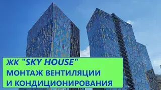 ЖК "SKY HOUSE" Монтаж вентиляции и кондиционирования