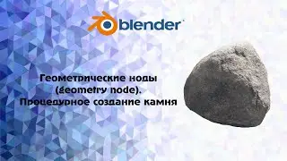 [Blender] Геометрические ноды (geometry node ). Процедурное создание камня