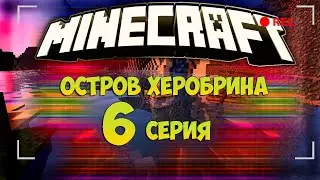 ХЕРОБРИН ИГРАЕТ С НАМИ ► Остров Херобрина ► 6 Серия (Minecraft Сериал)