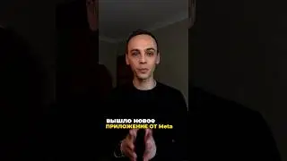 ШОК😲 новая соц. сеть от Meta😎 а вы там уже есть?🤔