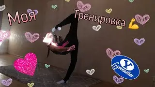 Моя тренировка дома// Как я растягиваюсь? //Miss Marie☀️