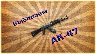 [WarFace] Выбиваем АК 47