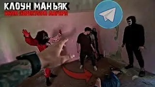 КЛОУН МАНЬЯК УБИЛ ДЕРЕКТОРА ЛАГЕРЯ. ПОЛНЫЙ ФРАГМЕНТ С ТЕЛЕГИ МАКСА ВАЩЕНКО