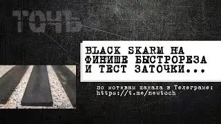 Black Skarm на финише быстрореза. Тестирование.