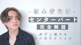【初心者】王道センターパートのヘアセットを1から全て解説します【必ず上達】