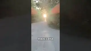 Привет с Макеевки 2024 