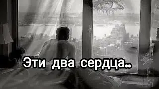 Эти два сердца