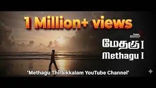 Methagu-1 (Tamil) Full Movie | HD 1080p | Methagu Thiraikkalam