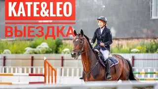 Kate&Leo в выездке! В этой серир Катя и Лео тренируются у выездкового тренера.