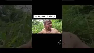 Когда влез в говнину