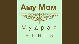Мудрая книга 4 часть