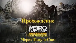 Metro Last Light Redux - Часть Четвертая - Через Тьму и Свет