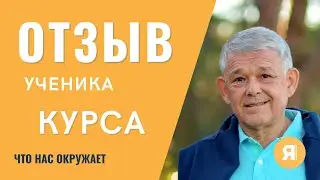 Отзыв ученика курса "Я в сознании"