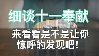 细谈十一奉献 ：十一奉献到底怎么算？神要求我们要十一奉献吗？