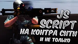 Script ( голосов вк ) для игры Контра Сити и не только.