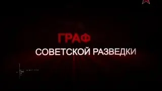 Тайны разведки. «Граф советской разведки»