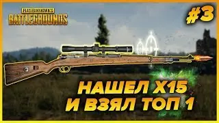 УНИЧТОЖАЕТ НУБОВ С 15x ПРИЦЕЛОМ | Самые лучшие моменты в PUBG!