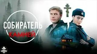 Собиратель Камней (2025) Детектив. Все серии Full HD