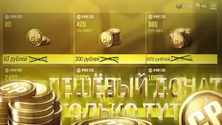 ДЕШЁВЫЙ ДОНАТ CALL OF DUTY MOBILE ТОЛЬКО ТУТ