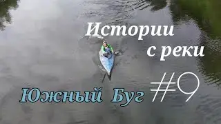 Истории с реки #9 Южный Буг Мигия Рафтинг Эскимосский переворот  Сплав по реке Южный Буг